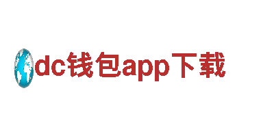 dc钱包app下载-集团首页